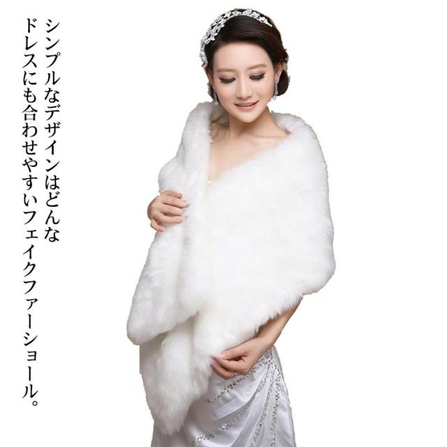ストール ウエディングショール 秋冬 フェイクファー 花嫁 ブライダル用 結婚式 肩掛け 成人式 同窓会 羽織り 二次会 レディース 防寒 ショール ケープ 発表会 披露宴 暖かい パーティー 振袖 着物 和装 白 送料無料