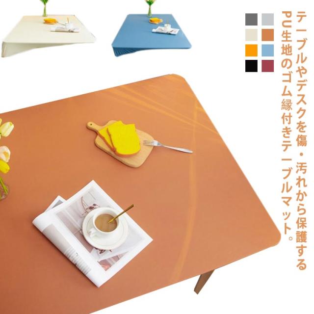 テーブルクロス 無地 テーブル 食卓 カバー 長方形 テーブルカバー ゴム縁 水をはじく 汚れにくい 拭きやすい 食卓マット テーブルマット 伸縮 ストレッチ シンプル 北欧 無地 インテリア 北欧 キッチン用品 インテリア