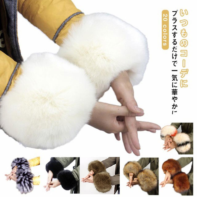 両腕セット ファー カフス 毛皮 エコファー 腕輪 付け袖 ファー