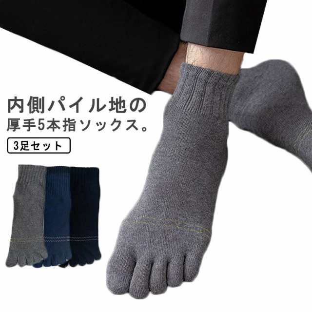 3足セット メンズ 5本指ソックス パイル 厚手 靴下 綿 男性用 ショート