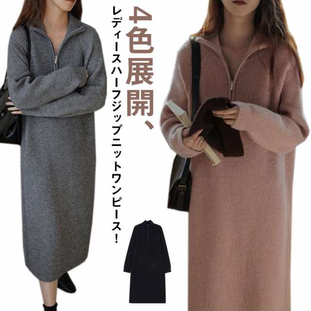 ニットワンピース レディース ロングワンピース ハーフジップ