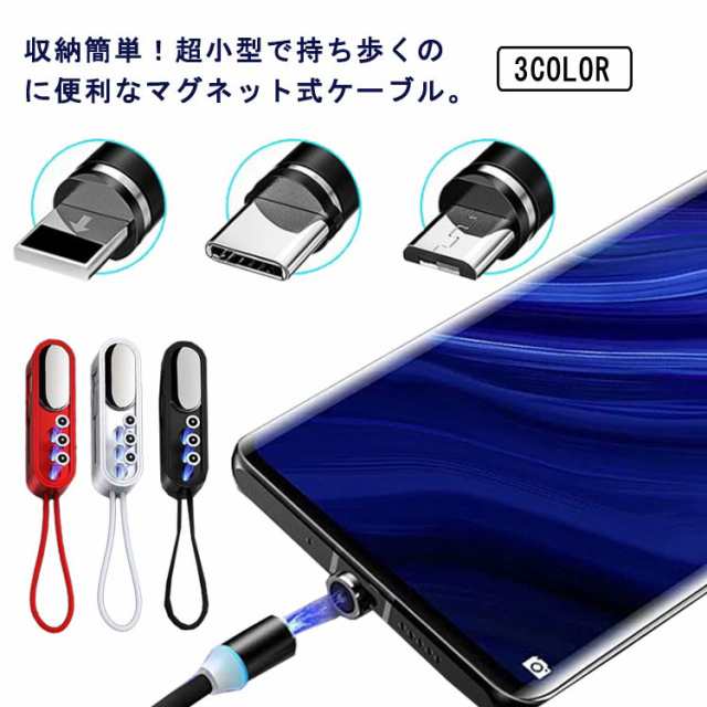 充電ケーブル マグネット式 3in1 iPhone Lightning TypeC MicroUSB 高速充電 LEDライト付き 磁石 防塵 Android ipad