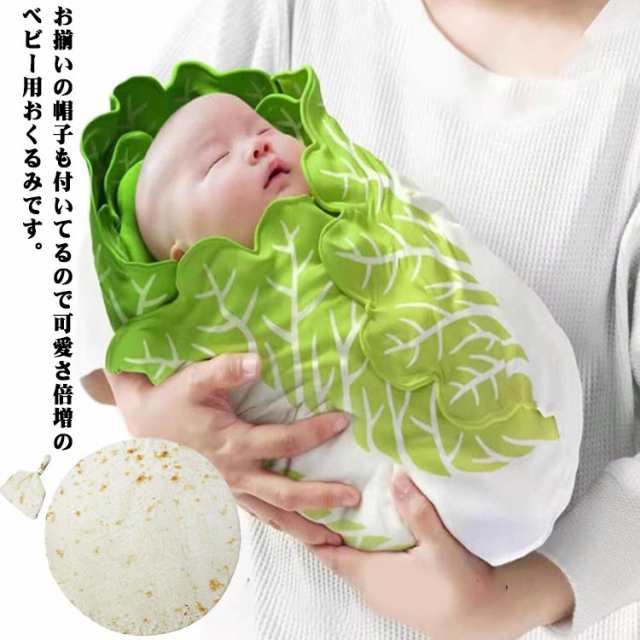 ぬいぐるみ ベビー ブランケット ベビー 野菜 おくるみ 赤ちゃん おくるみ コスチューム ベビーブランケット 新生児 白菜 毛布 帽子付き  の通販はau PAY マーケット 松島本舗