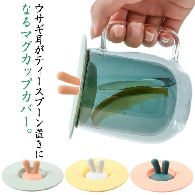 シリコン カップ カバー 北欧 2枚セット マグカップ 蓋 ウサギ耳 送料無料 保温フタ 気密シール 防塵 ティースプーン置き かわいい プレゼント ギフト