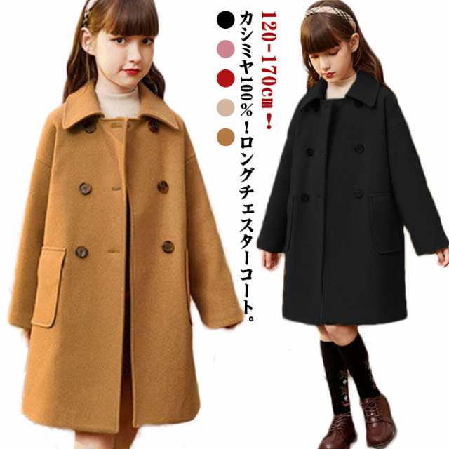キッズ コート カシミヤ100％ チェスターコート ステンカラーコート ダブル 子供服 女の子 ロングコート 秋 冬 ゆったり 厚手 アウター 防風 防寒 トレンチコート 女児 子ども ジュニア 通学 入学式 普段着 おでかけ 無地 おしゃれ 送料無料 120-170cmの通販は 6,213円