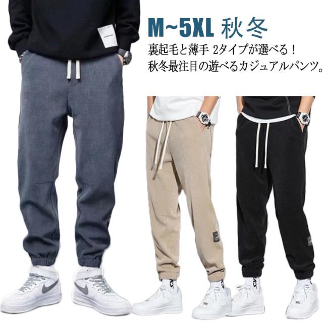 ジョガーパンツ メンズ コーデュロイ ワイドパンツ 裏起毛と薄手