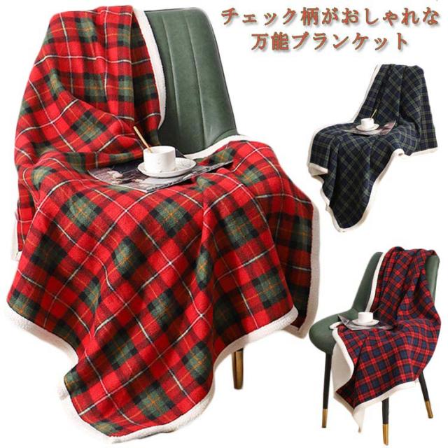 ブランケット ひざ掛け 大判 北欧 100*140CM チェック柄 あったか 冷え対策 着る毛布 冷房対策 オールシーズン おしゃれ かわいい 掛け毛布 柔らかい オフィス アウトドア ポカポカ もこもこ お昼寝 リラックスタイム 誕生日 クリスマス ギフト 送料無料