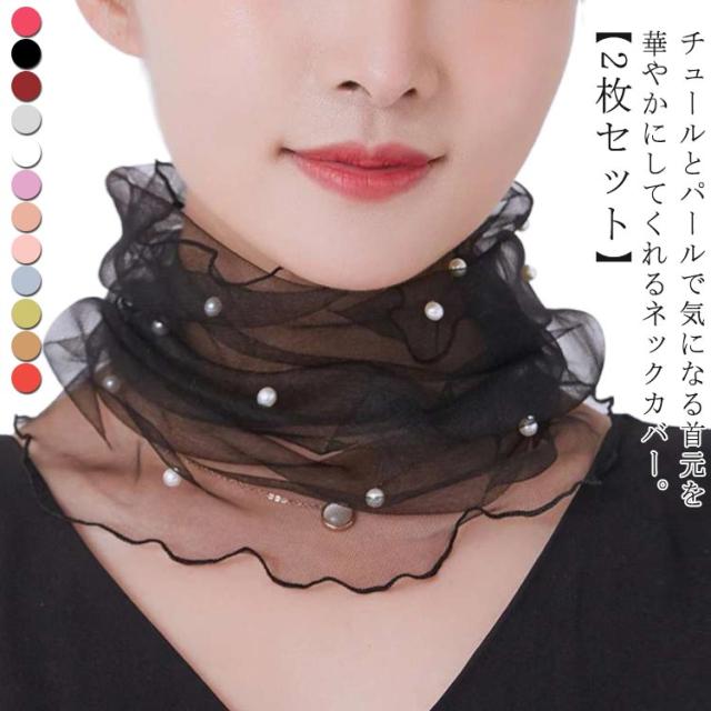 ネックカバー uv uvカット おしゃれ チュール ネックカバー レディース アクセサリー 薄手 パール 送料無料 春夏 日焼け対策 小物 シワ隠し シアー 目隠し チュール ネックカバー 2枚 40代 50代 60代 セスファッション ネックウォーマー