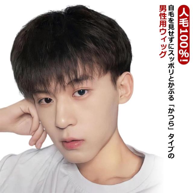 人毛 ウイッグ メンズ 男性 かつら 自然 ナチュラル フルウィッグ ビジネス用 ショート カツラ 黒髪 短髪 医療用 白髪隠し ボリュームアップ 普段使い 軽量 通気性 ヘアスタイリング ネット付き 装着簡単 白髪隠し 医療用 人毛100％!の通販は