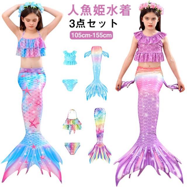 子供水着 マーメイド 水着 セパレート タンキニ 水着 マーメイド 人魚 水着 尻尾付き 女の子 セパレート 水着 キッズ 水着 人魚 水着 3点セット ビキニ 人魚姫 子供 タンキニ セパレート キッズ 子供 ジュニア 送料無料