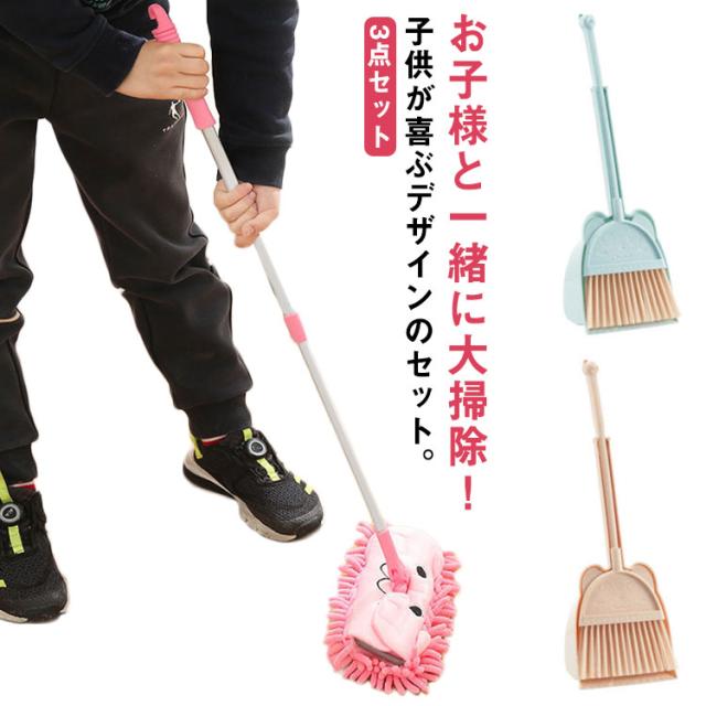 3点セット ほうき+ちりとり+モップ 掃除 セット 子供 ままごと 家事 玩具 セット 掃除おもちゃ 小さい 箒 ちり取り 塵取り 掃除 玄関 子ども 家事おもちゃ 掃き掃除 掃除道具 知育玩具 自立 軽量 コンパクト 知育・のりもの・いきもの