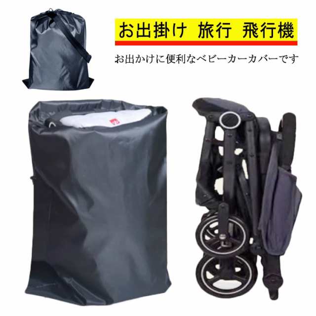 ベビーカー収納袋 - 移動用品