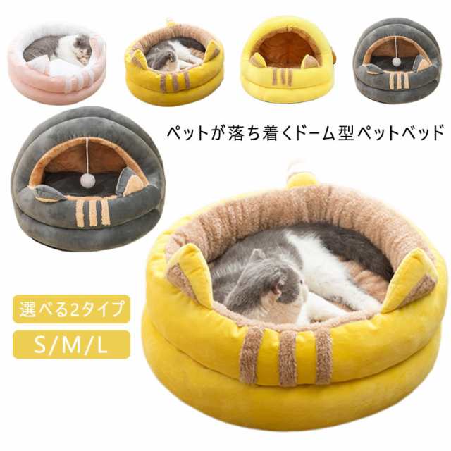 ドーム型 ペットベッド ペットハウス もこもこ 猫ハウス 猫 ベッド