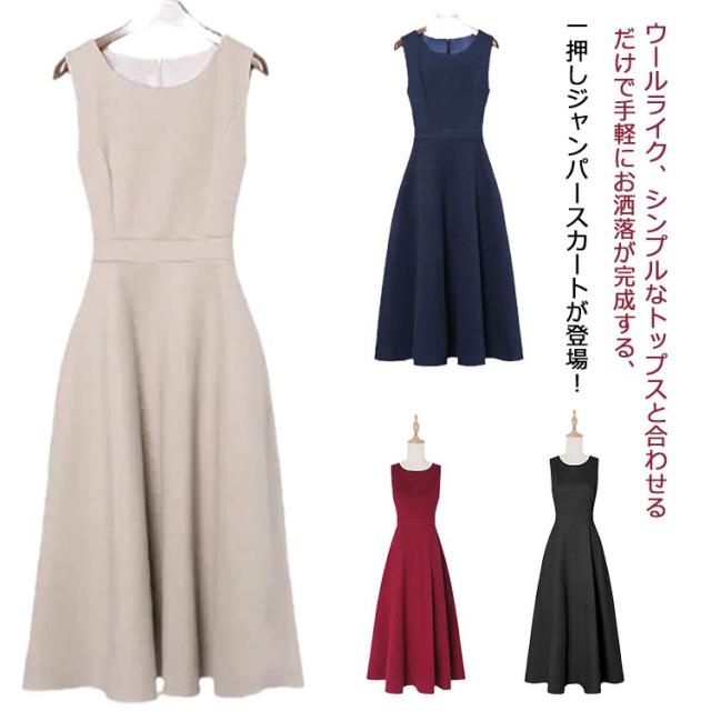 ウールライク ウールライク 秋 エレガント ワンピース ジャンパースカート ノースリーブ フレアワンピース 暖かい レイヤード ロングワンピース おしゃれ L S M ジャンスカ XL 2XL