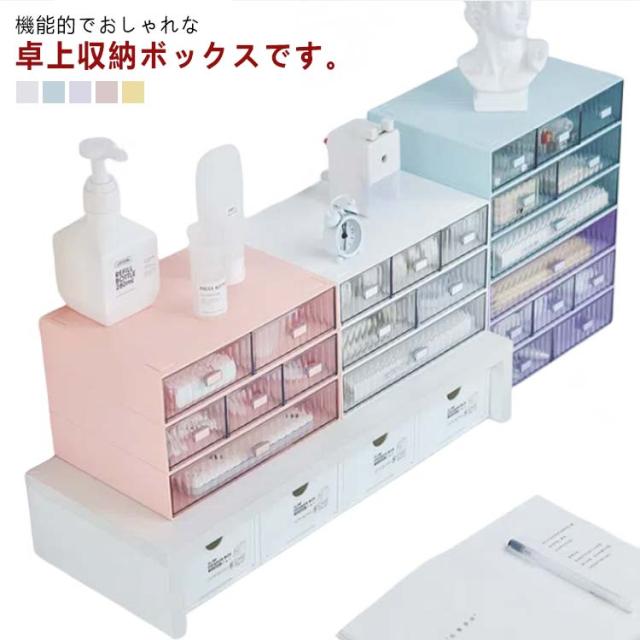 収納ケース 積み重ね 引き出し 卓上収納 テーブル 収納ボックス 小物収納 書類収納 テーブル収納 テーブル 卓上 小物入れ 文房具 文具収納 事務用品 テーブル上 押入れ おしゃれ 多機能