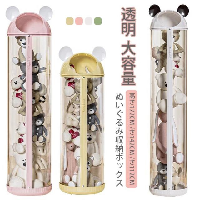 ぬいぐるみ 収納ケース ディスプレイケース DIY コレクションケース クリア 収納 ぬいぐるみ収納ボックス 大容量 展示ボックス フィギュア収納バケツ 直径30cm 高さ112cm/142cm/172cm おもちゃ収納ボックス柱形 防塵 蓋付き 透明 プレゼント ギフト 子供 キッズ