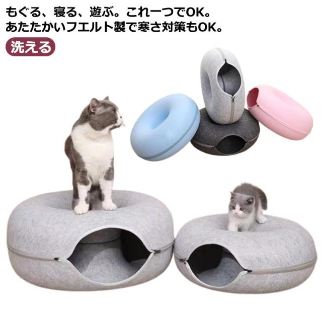 猫ドーナツトンネル フェルト ネコ オシャレ ペット 丸 かわいい 猫トンネル ペット おもちゃ 猫用ベッド 取り外し 猫ドーナツトンネル 洗える 小型犬に適したベッド 屋内用