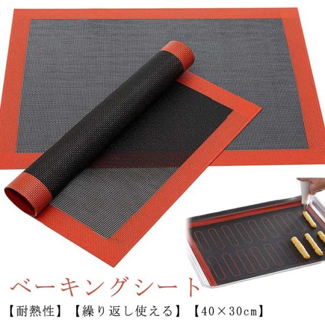 ベーキングマット 40x30cm メッシュ構造 オーブンシート 調理道具