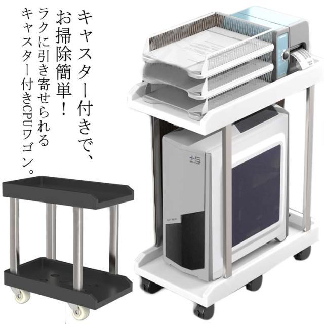 PCワゴン CPUワゴン デスク下ワゴン キャスター付き 収納 パソコン置く台 スリム 収納棚 ワゴン サイドワゴン 机下 デスクワゴン パソコンワゴン テレワーク 2段 ラック オフィス収納 プリンター台 おしゃれ パソコンワゴン 在宅勤務