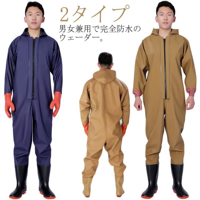 釣り用スーツ 防水ファスナー 完全防水 胴付長靴 全身防水 つなぎ 釣り 田植え 作業着 漁業 ウェーダー 農作業 水産業 水仕事 除雪 2タイプ 男女兼用 防災