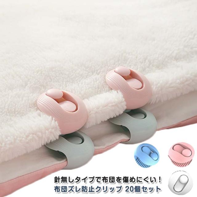 布団 クリップ 布団 布団固定器 布団カバー 布団ズレ 布団 クリップ ズレ落ち 掛け布団 ずれ防止 ピン 20個セット 固定器 布団クリップ ベッド シーツ 毛布 寝具 固定 針無し 布団を傷めず かわいい 布団留め ソファ 布団 カバー 滑り止め ピン