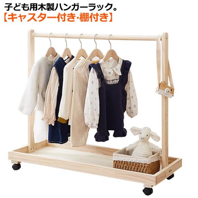 2段 ハンガーラック ナチュラル ハンガーラック 棚付き キャスター付き 子供用 子ども キッズ ペット用 木製 おしゃれ 子供部屋 ワードローブ 子供服 収納ラック 衣類収納 洋服収納 ペット 子供用 猫 お洋服ラック ペットウェア 犬服 猫服 収納の通販は