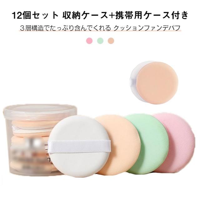 メイクパフ 収納ケース付き 3色 ファンデ 携帯用ケース付き クッション 