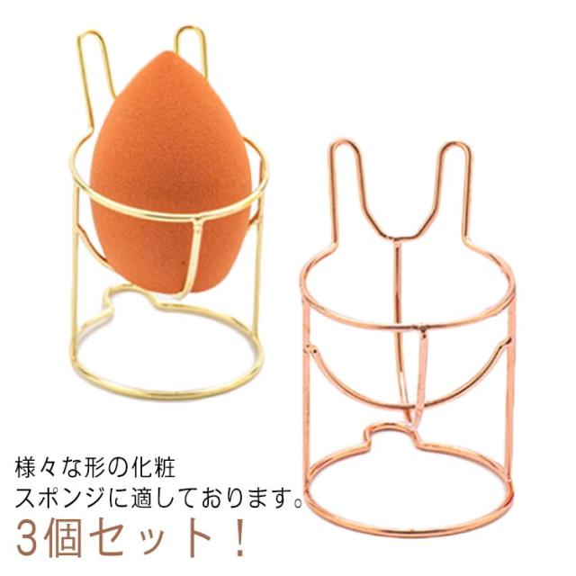 洗浄 スポンジホルダー スポンジ収納ラック 収納 3個セット！スポンジスタンド 3個セット！スポンジスタンド メイクグッズ 乾燥 メイク道具収納 おしゃれ メイクパフ 保管 通気性 スポンジ 3Dパフ 通気性 コスメグッズ