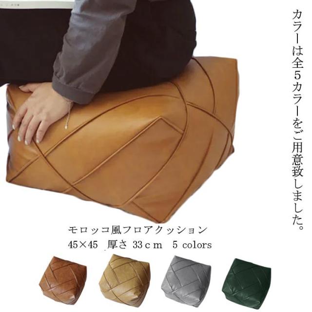PVCレザー座布団 プフ クッション 革 スツール 45×33 フロアクッション チェア 座 椅子 四角 スクエア クッション 高級感 ナチュラル リゾート モロッカン ボヘミアン サーフ 西海岸 塩系 男前の通販は