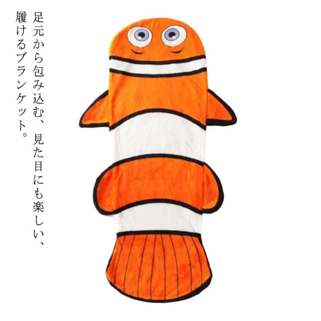 クマノミ マーメードブランケット 毛布 冷房対策 暖かい 大人用 防寒 お昼寝 寝具 タオルケット 大判 マーメード インスタ SNS 着る毛布 ひざかけ お洒落 ソファー お昼寝 SNS人気沸騰 可愛い プレゼント 贈り物 タオルケット