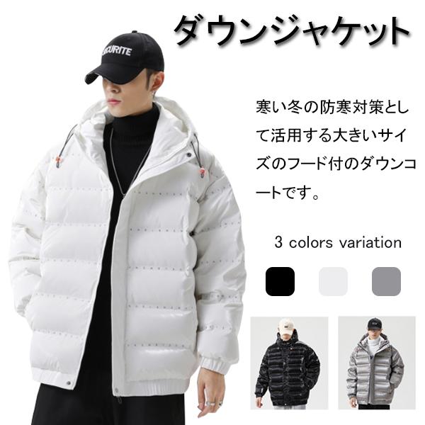 ダウンジャケット メンズ ダウンコート 光沢 撥水 大きいサイズ ボリュームネック フード付き 体型カバー アウター ダウン 防寒 ジャンパー 暖かい冬 おしゃれ メンズ あったか カジュアル ダウン