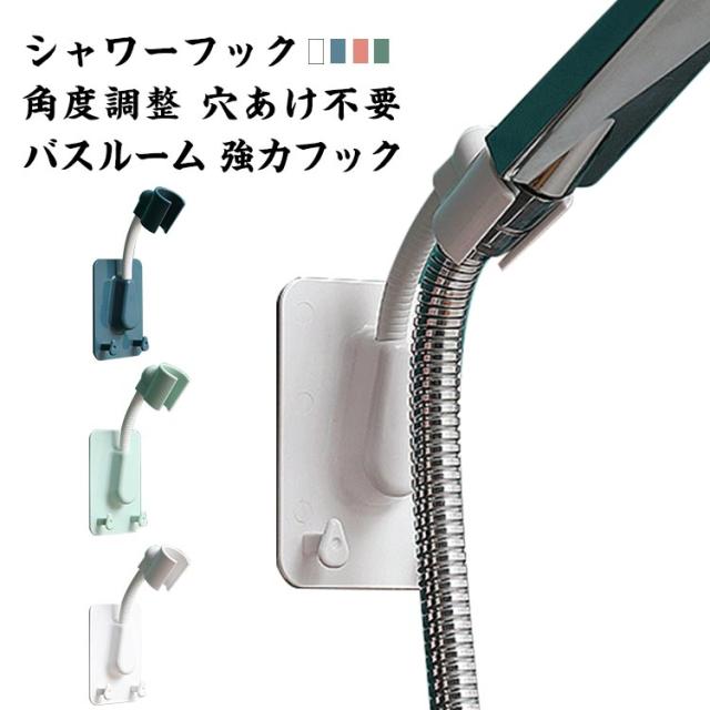 シャワーフック シャワーラック シャワーホルダー 角度調整 穴あけ不要 バスルーム 強力フック 工事不要 シャワーハンガー バスルームシャワーフック お風呂 バス用品 簡単装着 浴室用ラック 送料無料