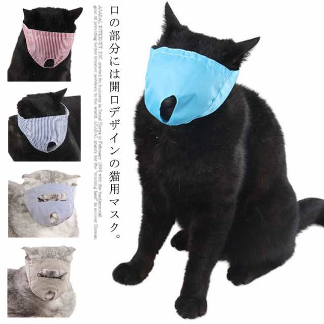 猫用マスク 目隠し 目出し 2タイプ 爪切り補助具 噛みつき 拾い食い 防止 通院 耳掃除 点眼 口輪 フェイスカバー 通気性 ペット用品 送料  即日発送可能 ペット・ペットグッズ