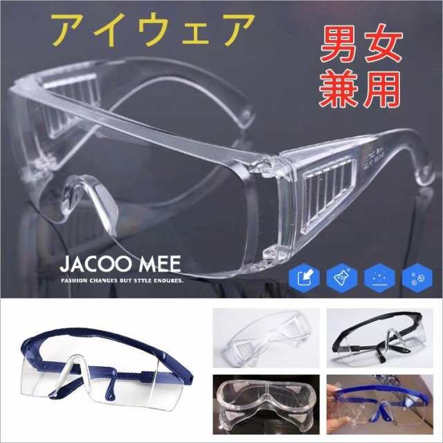 眼鏡 メンズ 保護メガネ ゴーグル アイウェア 飛沫を防ぐゴーグル UV