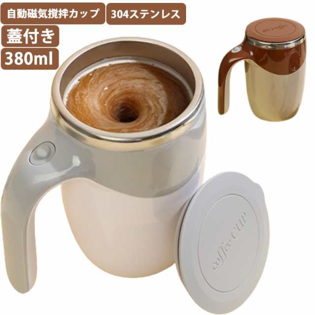 蓋付き 380ml 電池式 充電式 旅行 ステンレス 自動攪拌マグカップ 自動磁気撹拌カップ 自動ミキサーカップ マグカップ オフィス 家庭 仕事 自動かき混ぜ ミキシングカップ ハンドル付き プレゼント コーヒーカップの通販は