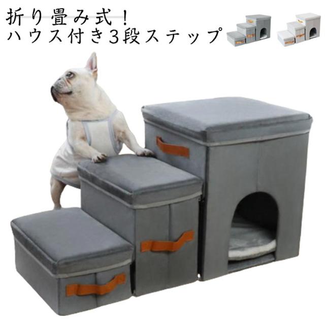 踏み台 猫ハウス ソファ 犬 折りたたみ 高齢犬 折りたたみ 収納付き 犬ハウス 3段 負担軽減 ペットステップ ベッド 多用 昇り降り 適当硬さ スロープ 衝撃吸収 ケガ防止 介護用品 子犬 ドッグステップの通販は 5,520円