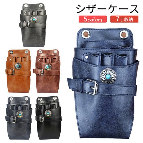 シザーケース シザーバッグ ウエストポーチ 腰掛け ベルト付 ハサミ7丁 クリップ 美容師 理容師 花屋 フラワーショップ トリマー ヴィンの通販はau Pay マーケット Apaapa