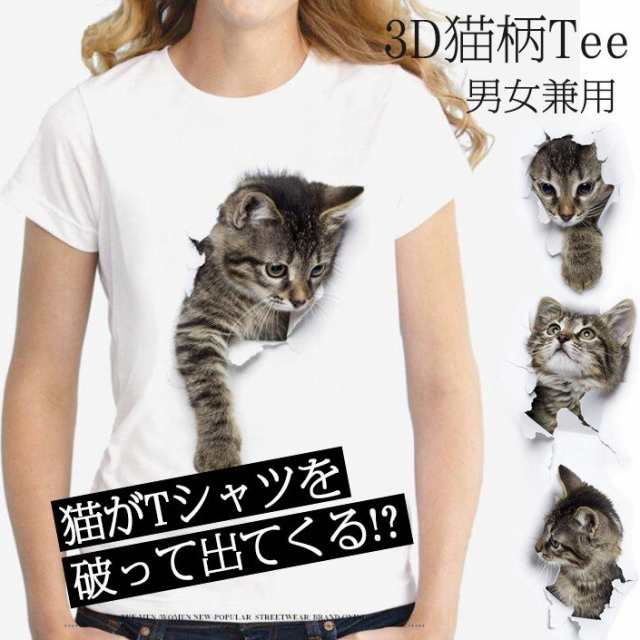 レディースtシャツ 可愛い 3d 猫 Tシャツ 半袖 男女兼用 薄手 ねこ 白 レディース 面白 おもしろ かわいい トリックアート 代引不可の通販はau Pay マーケット Maicy Rose