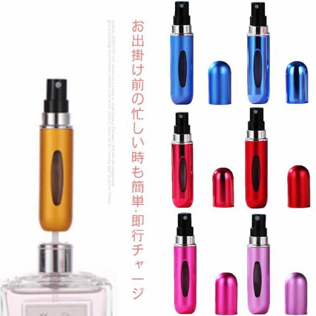 アトマイザー 詰め替え ポータブル 香水噴霧器 詰め替え容器 香水用 5ml スプレー ミニボトル 携帯 購入公式店 