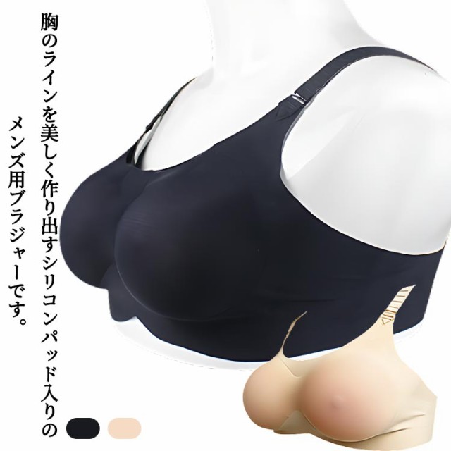 ノンワイヤーブラ ブラジャー ブラ 女装 コスプレ 男性用ブラジャー メンズ 下着 シームレス 全摘 乳がん 人工乳房 シリコンパッド バストアップ  義乳 男の娘 男性用 全摘 リアル 偽乳 おっぱい 女装グッズ 変装 バスト補正 豊胸 軽量 ハロウィン