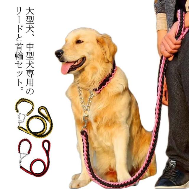 リード 首輪 2点セット 犬 首輪セット リードセット 送料無料 小型犬 中型犬 大型犬 太く 頑丈 犬用リード 散歩 お出かけ しつけ ペット の通販はau Pay マーケット Coco Enchantees