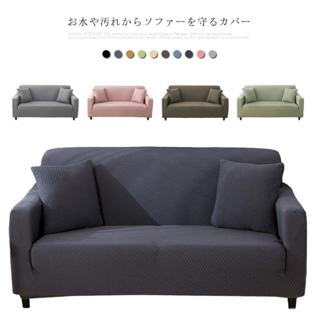 ソファカバー 防水 防ダニ ソファー カバー 3人掛け 2人掛け 1人掛け 肘あり ソファー保護 カバー 送料無料 伸縮 フィット ストレッチ ソファー替えカバ