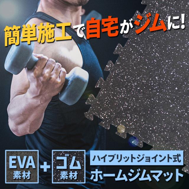 ホームジム フロアマット 厚さ1cm 60×60cm 16枚セット ジム 防音 ゴム
