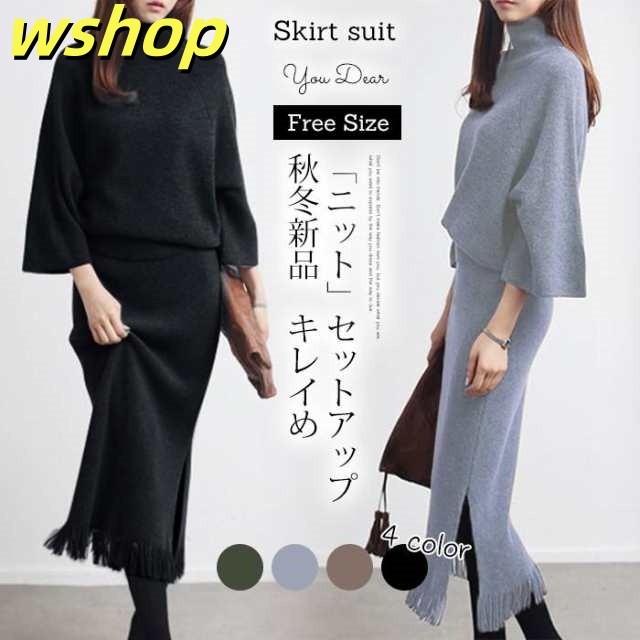 生活快適特集 店長太鼓判 おしゃれ タイト スカート 20代 レディース ロング 着痩せ 冬 SNS話題 【wshop 大きいサイズ ハイネック 上下セット ニット ニットスカート 30代 収納便利 秋 】セットアップ 今だけ ニットセーター 送料無料実施中