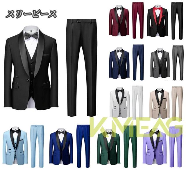 タキシード3点セット メンズ紳士服　メンズスーツセットアップ　ジャケット+パンツ+ジレベスト3点セット 大きいサイズあり　おしゃれビジネススーツ 結婚式 二次会 パーティー フォマール衣装 司会者舞台演出服 11色 S M L XL 2XL 3XL 4XL 5XL 6XL