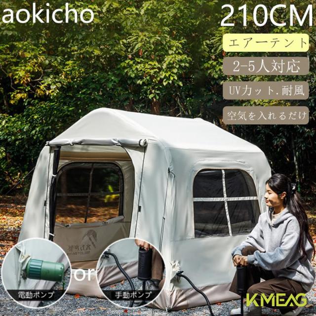 エアーテント インフレータブルテント 2~4人用 テント 空気を入れる