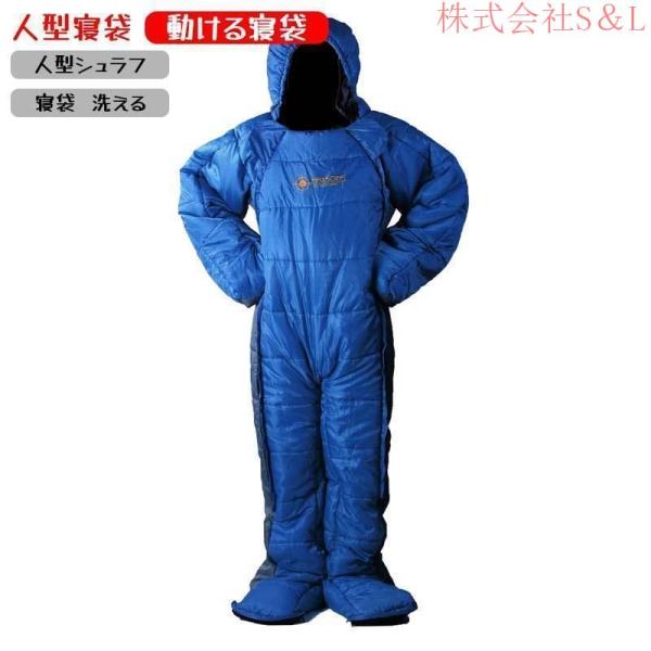 人型寝袋 動ける寝袋 アウトドアスポーツ 寝袋 洗える 山登り用袋着るねぶくろ 人型 動ける寝袋 歩ける寝袋 冬用 S＆L水洗い可 撥水加工 災害避難所 車中泊
