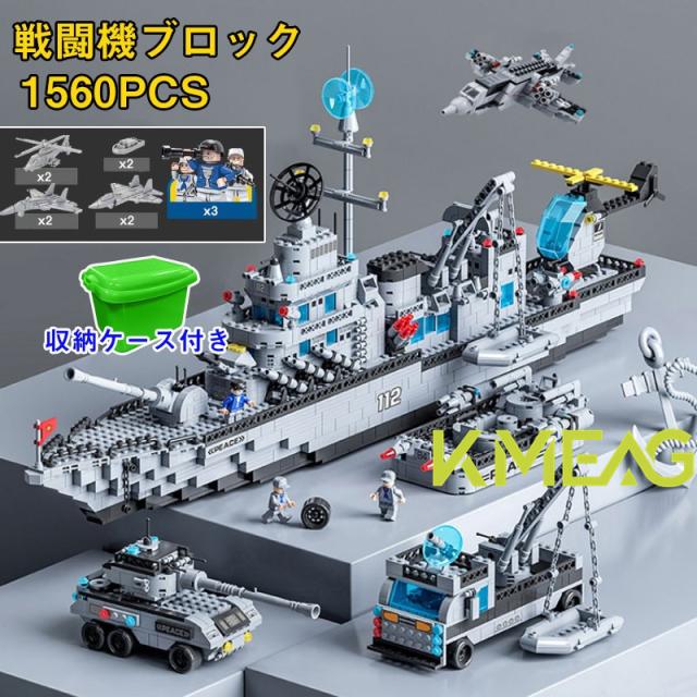 レゴ互換 レゴブロック互換 ブロック おもちゃ 子ども 知育玩具 子ども 船 レゴブロック ミサイル駆逐艦 ブロック おもちゃ 6in1 戦闘艦 1560PCS ミニフィグ3体 レゴ互換品 ブロック クリスマス プレゼント 小学生 レゴおもちゃ 収納 子ども