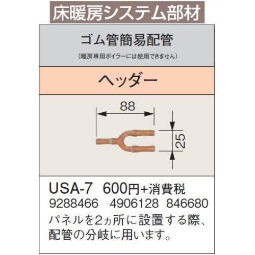 コロナ USA-7 暖房器具用部材 床暖房システム部材 ゴム管簡易配管 ヘッダー｜au PAY マーケット