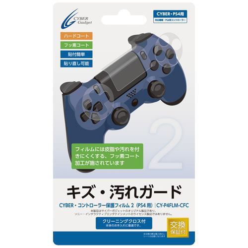 サイバーガジェット Cy P4flm Cfc Cyber コントローラー保護フィルム2 Ps4用 の通販はau Pay マーケット ヤマダ電機 Au Pay マーケット店